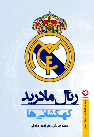 رئال مادرید کهکشانی ها